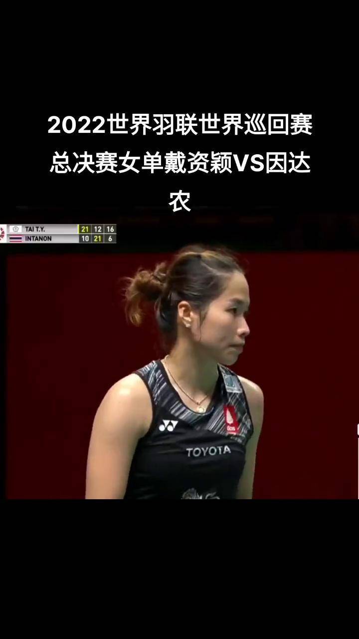 泰国羽毛球队翻盘英格兰羽毛球队，戴资颖送出助攻的简单介绍